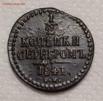 2 копейки 1841 СМ До 03.12.2021 - 20211201_163213