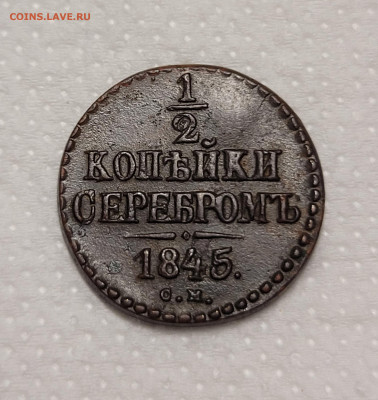 2 копейки 1845 СМ До 03.12.2021 - 20211201_163151