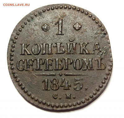 1 копейка 1845 СМ До 03.12.2021 - 20211121_013929