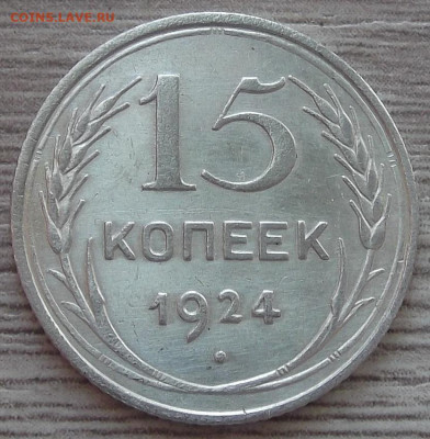 15 копеек 1924 до 7 декабря в 22.00 - red3256412.JPG