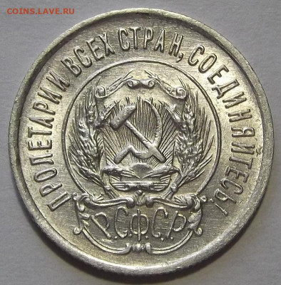 20 копеек 1923 до 7 декабря в 22.00 - red3256415.JPG