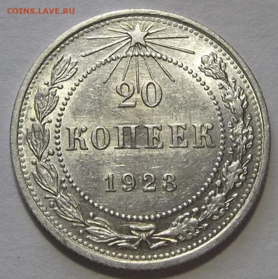 20 копеек 1923 до 7 декабря в 22.00 - red3256414.JPG