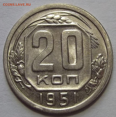 20 копеек 1951 до 7 декабря в 22.00 - red3256410.JPG