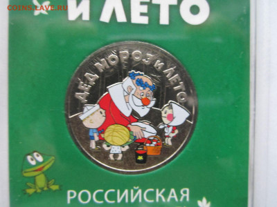 ДЕД МОРОЗ И ЛЕТО 25 руб 2019 цветной до 5.12.21 в 22:30 - IMG_0105.JPG