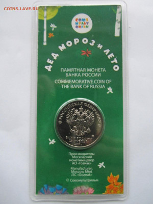 ДЕД МОРОЗ И ЛЕТО 25 руб 2019 цветной до 5.12.21 в 22:30 - IMG_0106.JPG