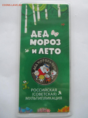 ДЕД МОРОЗ И ЛЕТО 25 руб 2019 цветной до 5.12.21 в 22:30 - IMG_0104.JPG
