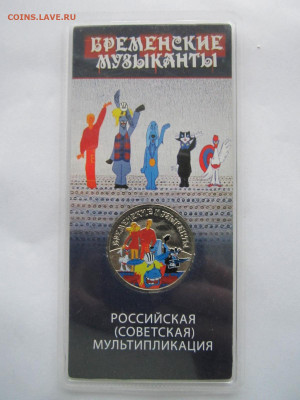 БРЕМЕНСКИЕ МУЗЫКАНТЫ 25 руб 2019 цветной до 5.12.21 в 22:30 - IMG_0100.JPG