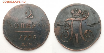 2 копейки 1798 ТРОЙНОЙ УДАР - 2-1798  3удара