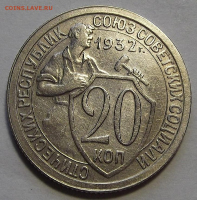 20 копеек 1932 до 7 декабря в 22.00 - red3256404.JPG