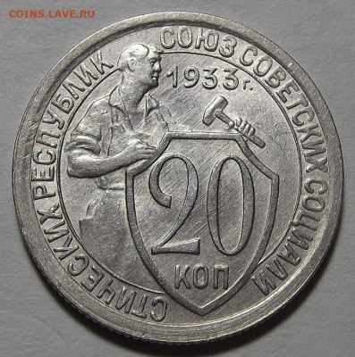 20 копеек 1933 до 7 декабря в 22.00 - red3256408.JPG
