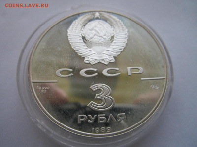 СССР 3 рубля 1989 года Первые монеты до 5.12.21 в 22:30 - IMG_0112.JPG