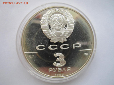 СССР 3 рубля 1989 года Первые монеты до 5.12.21 в 22:30 - IMG_0111.JPG