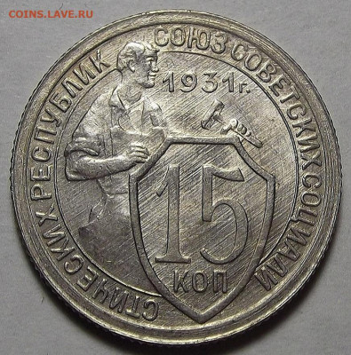 15 копеек 1931 до 7 декабря в 22.00 - red3256402.JPG