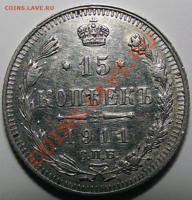 15 копеек 1911 СПБ-ЭБ (вынута из холдера). До 05.11 - 15_k_1911_bm