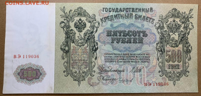 500 рублей 1912г. до 7.12 до 22:00мск с 1р. Отличная! - IMG_1759