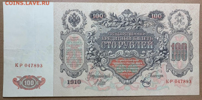 100 рублей 1910г. до 7.12 до 22:00мск с 1р. Отличная! - IMG_1761