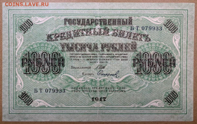 1000 рублей 1917г. до 7.12 до 22:00мск с 1р. Отличная! - IMG_1762