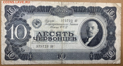10 червонцев 1937г. до 7.12 до 22:00мск с 1р. - IMG_1764