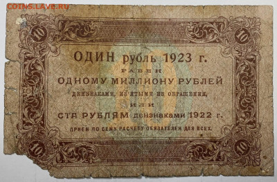 10 рублей 1923г. до 7.12 до 22:00мск с 1р. - IMG_1769