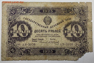 10 рублей 1923г. до 7.12 до 22:00мск с 1р. - IMG_1768