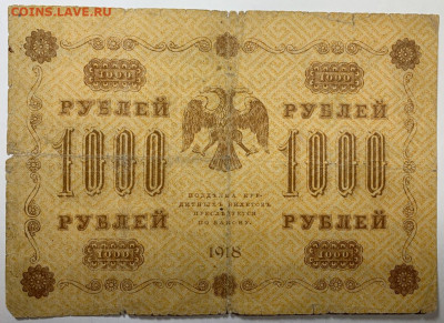 1000 рублей 1918г. до 7.12 до 22:00мск с 1р. 	Сообщение - IMG_1771