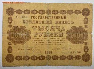 1000 рублей 1918г. до 7.12 до 22:00мск с 1р. 	Сообщение - IMG_1770