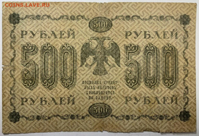 500 рублей 1918г. до 7.12 до 22:00мск с 1р. - IMG_1773