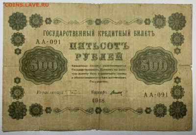 500 рублей 1918г. до 7.12 до 22:00мск с 1р. - IMG_1772