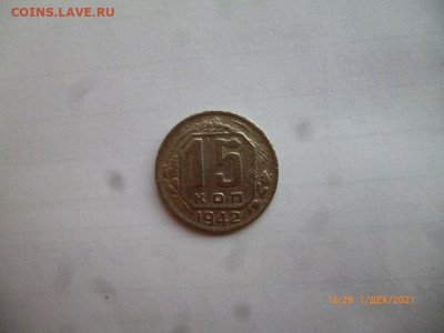 15 копеек 1942г - P1090509 (Medium).JPG