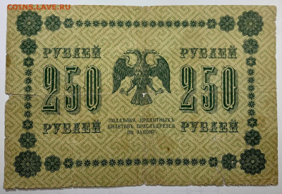 250 рублей 1918г. до 7.12 до 22:00мск с 1р. - IMG_1775