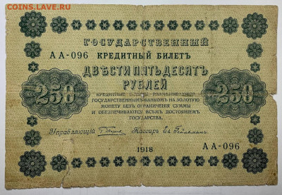 250 рублей 1918г. до 7.12 до 22:00мск с 1р. - IMG_1774