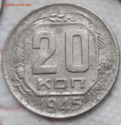 20 копеек 1945. До 6.12.21. - 20211201_142747