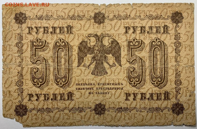 50 рублей 1918г. до 7.12 до 22:00мск с 1р. - IMG_1779