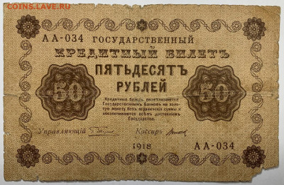 50 рублей 1918г. до 7.12 до 22:00мск с 1р. - IMG_1778