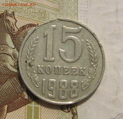 15 копеек 1988, край листа, до 05.12.21 в 22.00 мск - IMG_8027.JPG