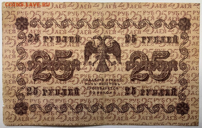 25 рублей 1918г. до 7.12 до 22:00мск с 1р. - IMG_1781