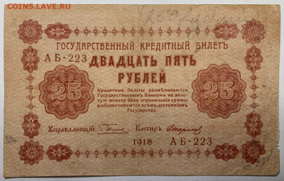 25 рублей 1918г. до 7.12 до 22:00мск с 1р. - IMG_1780
