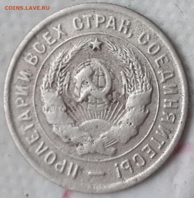 20 копеек 1933. До 6.12.21. - 20211201_194930