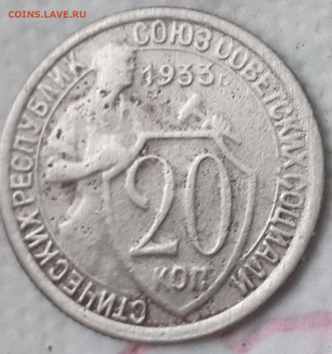 20 копеек 1933. До 6.12.21. - 20211201_194855