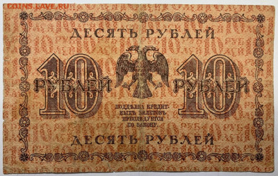 10 рублей 1918г. до 7.12 до 22:00мск с 1р. 	Сообщение - IMG_1783