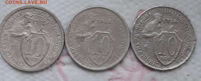 10 копеек 1932, 1933, 1934.  До 6.12.21. - 20211201_195318