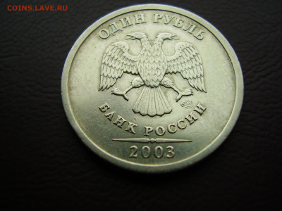1 рубль 2003 года до 9.12.2021г. - P1010024.JPG