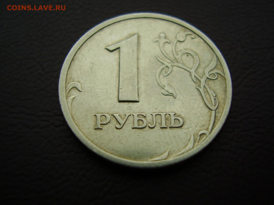 1 рубль 2003 года до 9.12.2021г. - P1010025.JPG