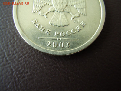 1 рубль 2003 года до 9.12.2021г. - P1010012.JPG