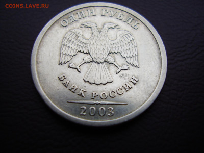 1 рубль 2003 года до 9.12.2021г. - P1010018.JPG