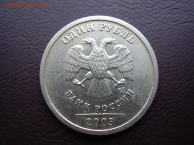 1 рубль 2003 года до 9.12.2021г. - P1010001.JPG