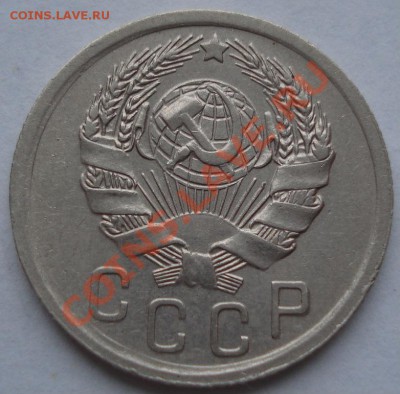 15 копеек 1935 состояние! до 22:00 07.11.11 по МСК. - DSC01475.JPG