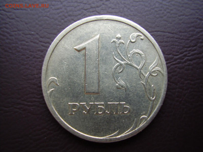 1 рубль 2003 года до 9.12.2021г. - P1010013.JPG