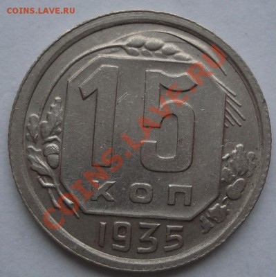 15 копеек 1935 состояние! до 22:00 07.11.11 по МСК. - DSC01469.JPG