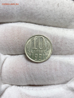 10 Копеек 1991г Без Буквы БОМД до 4.12 - 36